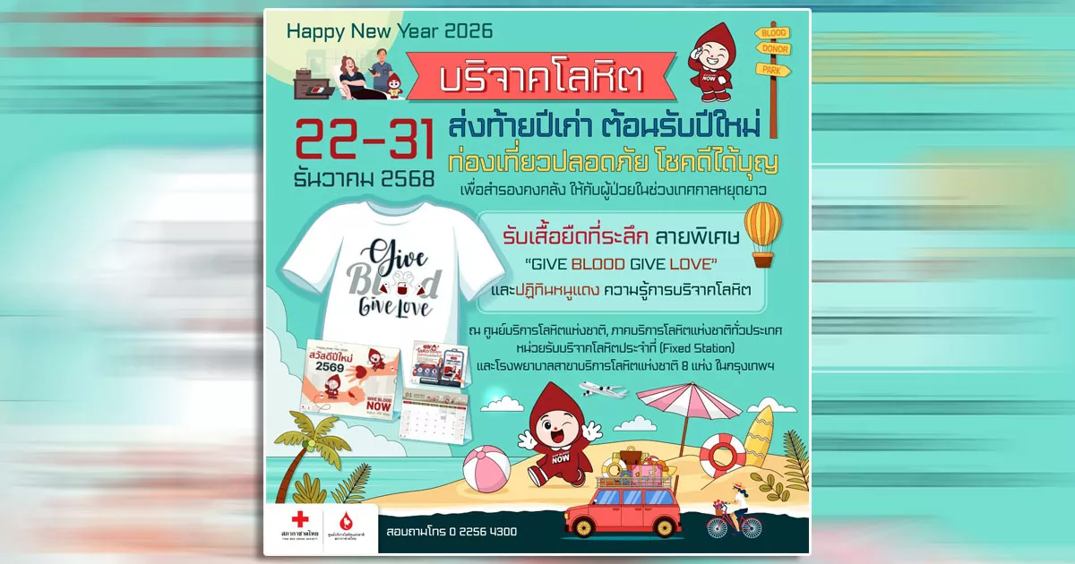 สภากาชาดไทย-ชวนบริจาคโลหิต-เพื่อสำรองคงคลัง-ให้กับผู้ป่วยในช่วงเทศกาลหยุดยาว-กับกิจกรรม-“บริจาคโลหิตส่งท้ายปีเก่า-ต้อนรับปีใหม่-ท่องเที่ยวปลอดภัย-โชคดีได้บุญ”