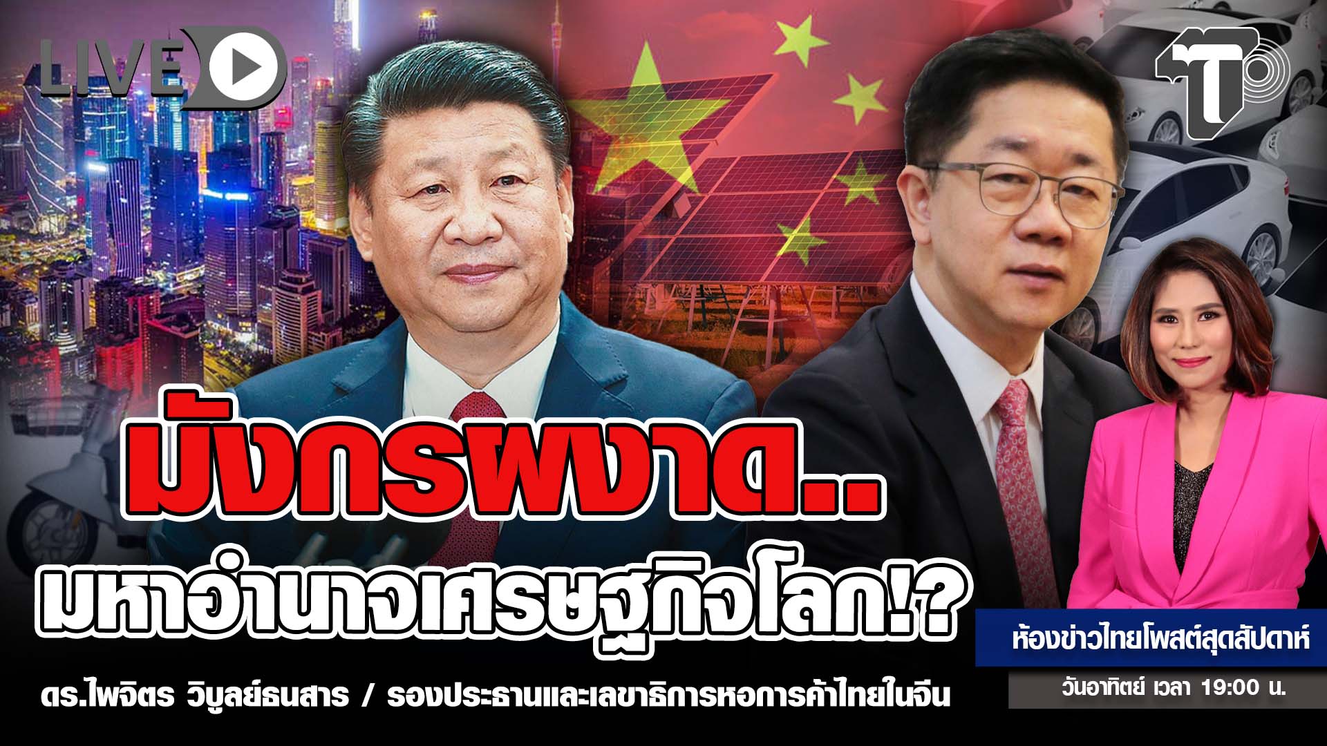 มังกรผงาด.มหาอำนาจเศรษฐกิจโลก!?-|-ห้องข่าวไทยโพสต์สุดสัปดาห์