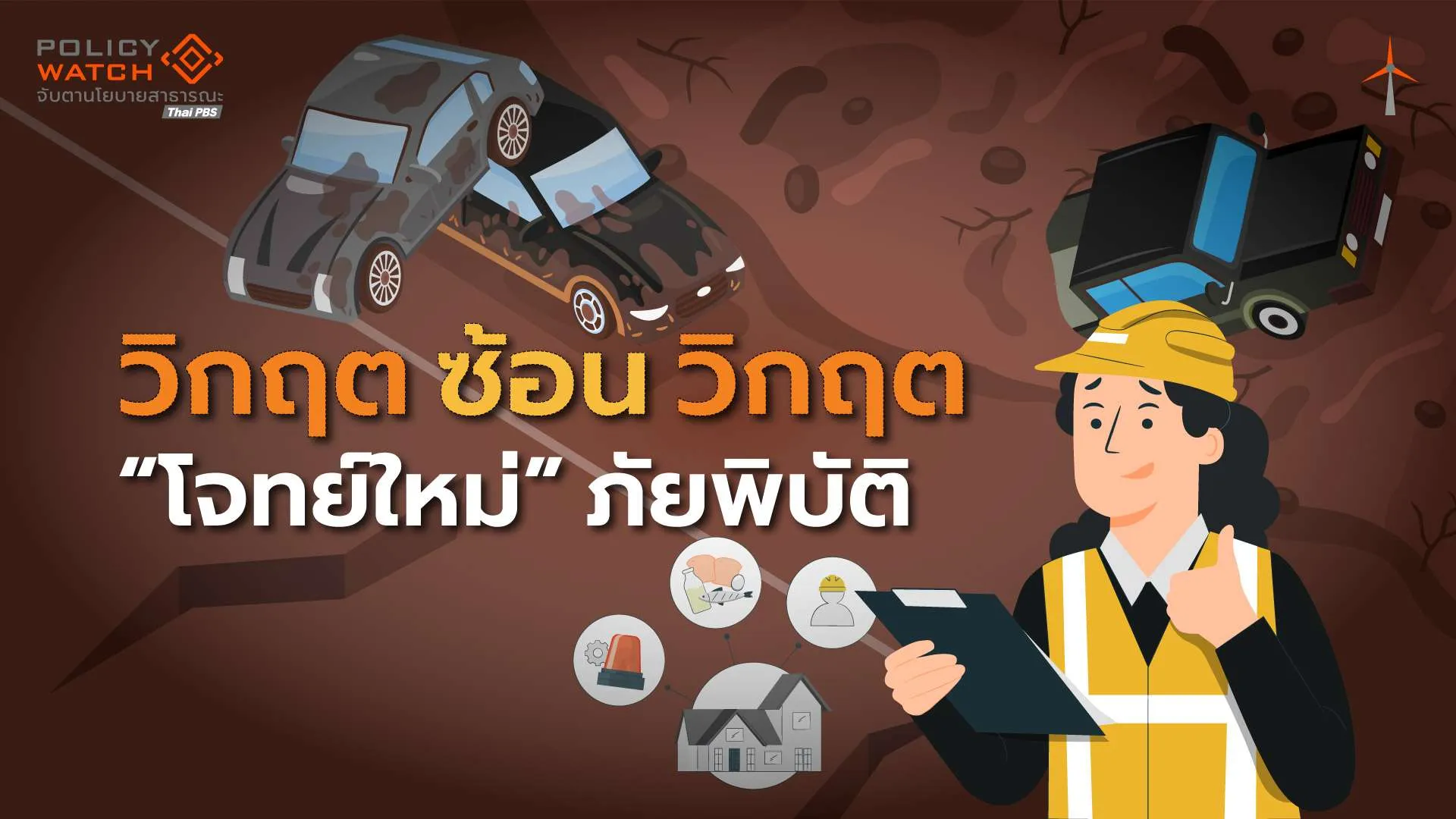 วิกฤตซ้อนวิกฤต-“โจทย์ใหม่”-ยุคภัยธรรมชาติ-ภูมิรัฐศาสตร์ป่วน