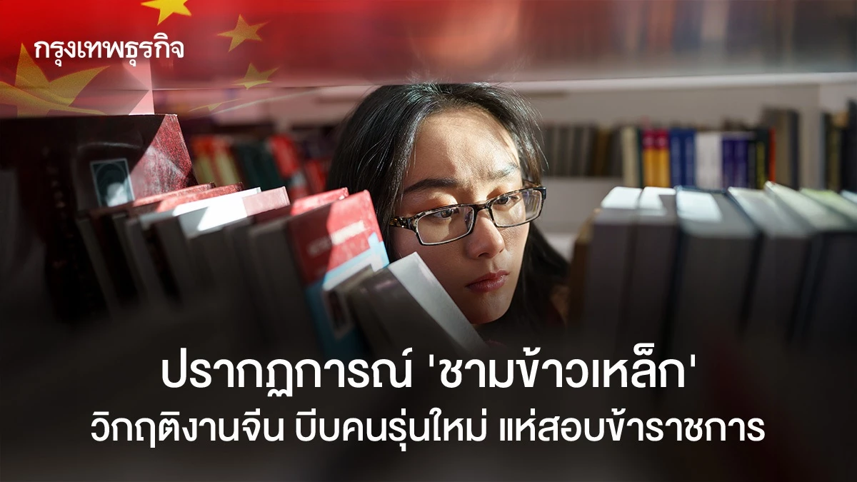 ปรากฏการณ์-‘ชามข้าวเหล็ก’-วิกฤติงานจีน-บีบคนรุ่นใหม่-แห่สอบข้าราชการ