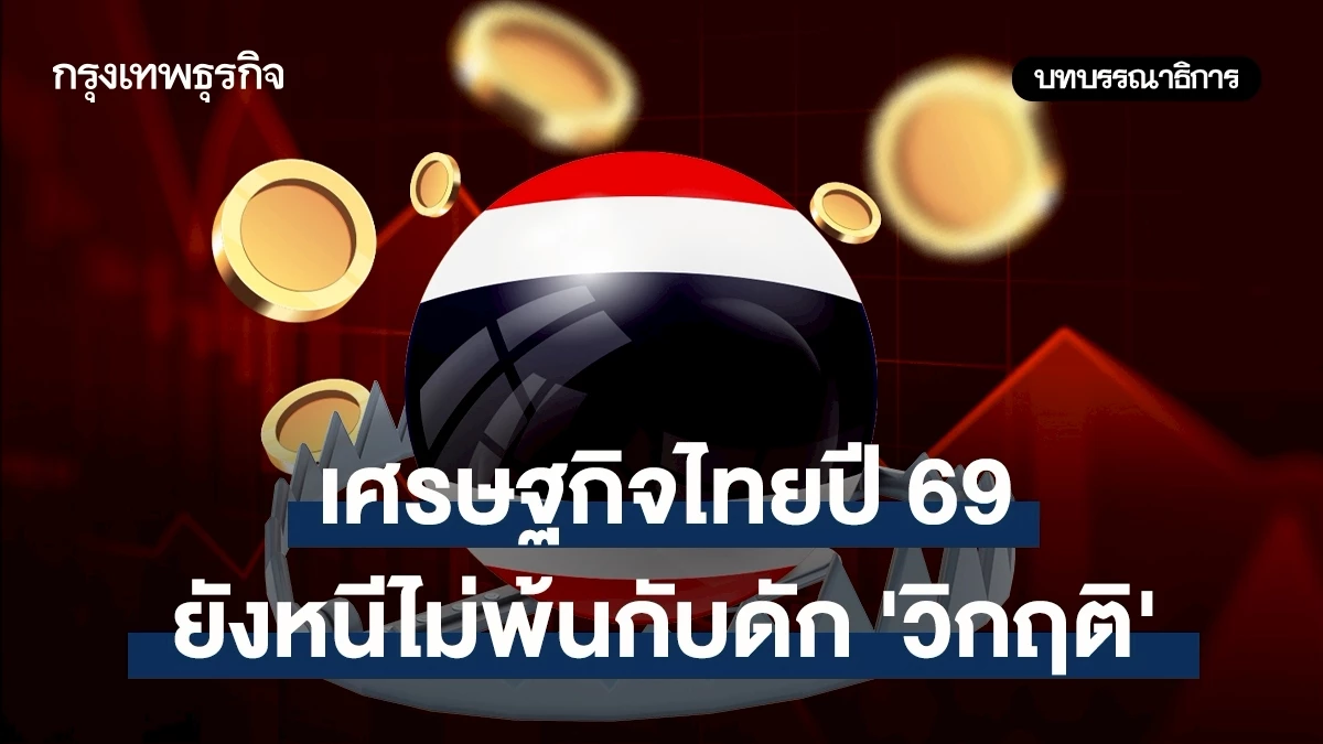 เศรษฐกิจไทยปี-69-ยังหนีไม่พ้นกับดัก‘วิกฤติ’