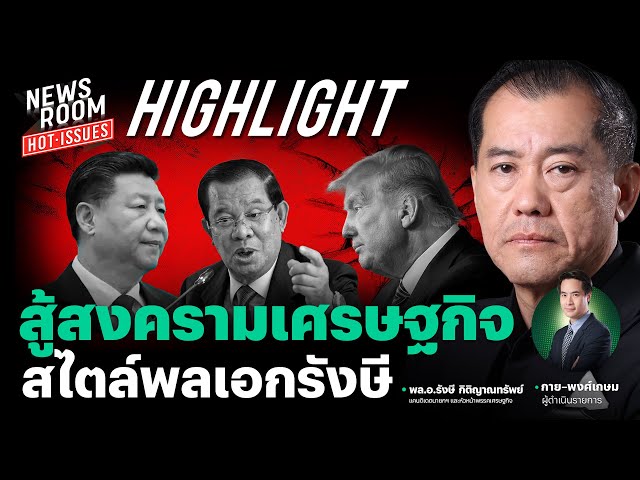 เปิดแนวรบสงครามเศรษฐกิจแบบ-“รังษี-กิติญาณทรัพย์”-|-newsroom-hot-issues