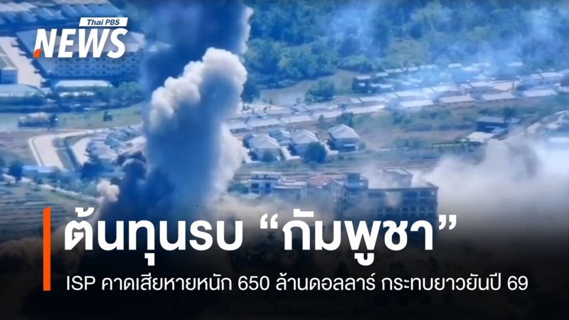 isp-วิเคราะห์ปะทะชายแดน-“กัมพูชา”-เศรษฐกิจเสียหายหนัก-650-ล้านดอลลาร์-gdp-หดตัวชัด