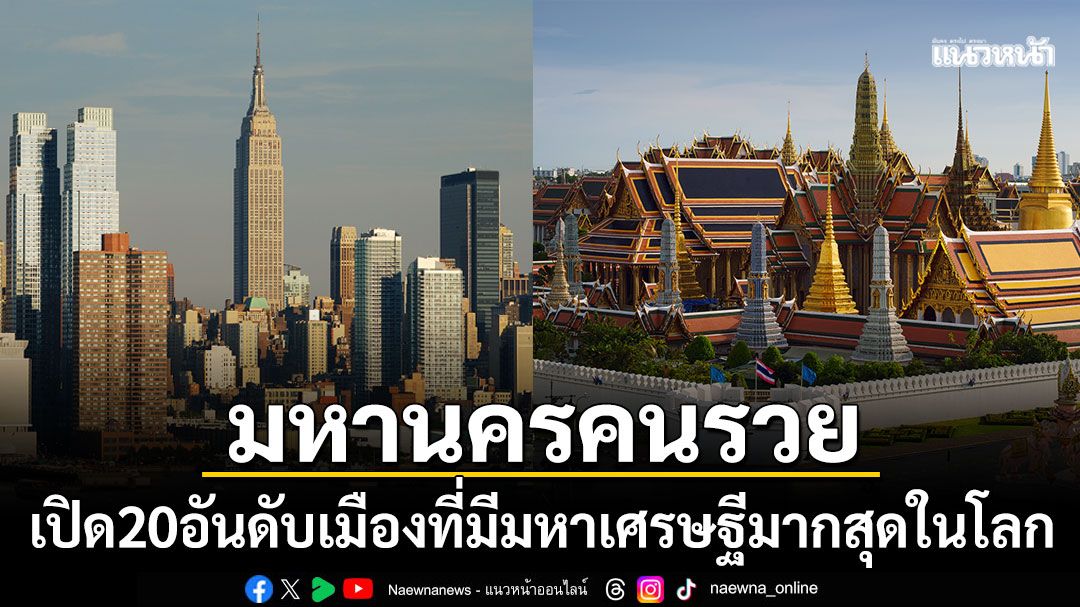มหานครคนรวย-เปิด-20-อันดับเมืองที่มีมหาเศรษฐีมากที่สุดในโลก-กรุงเทพฯผงาดติดโผ