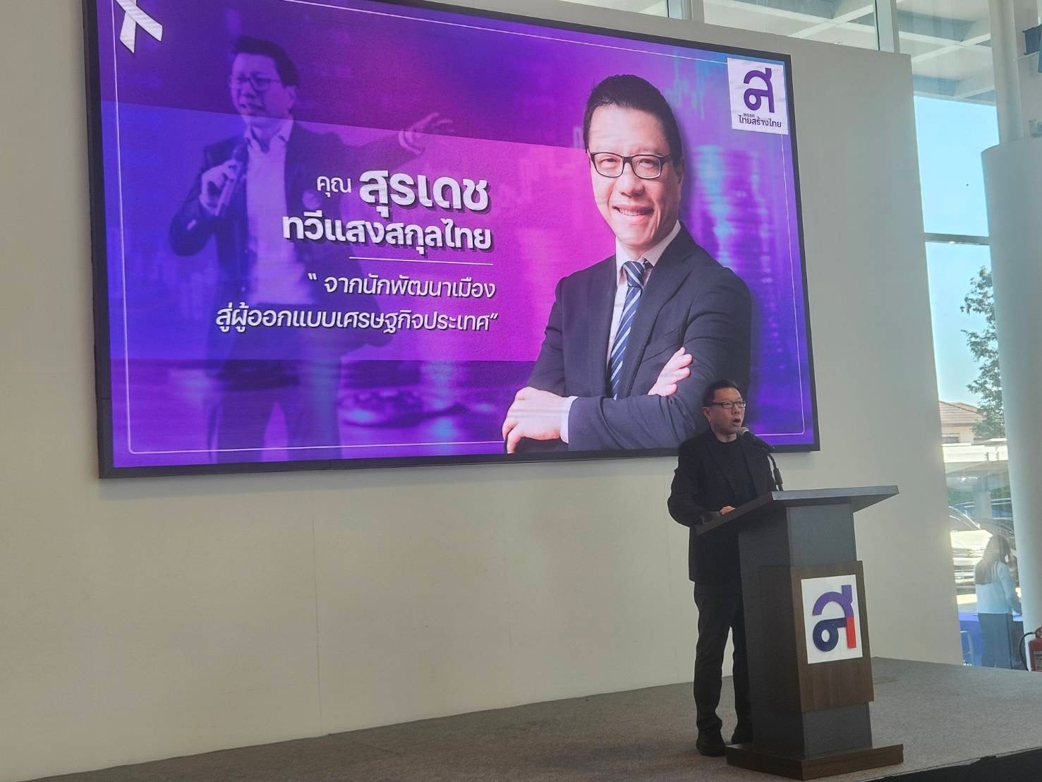 ‘ไทยสร้างไทย’-เปิดตัว-‘สุรเดช’-นั่งแท่นขุนพลเศรษฐกิจ-ชูธงแก้ปากท้องที่ทำได้จริง -|-เดลินิวส์