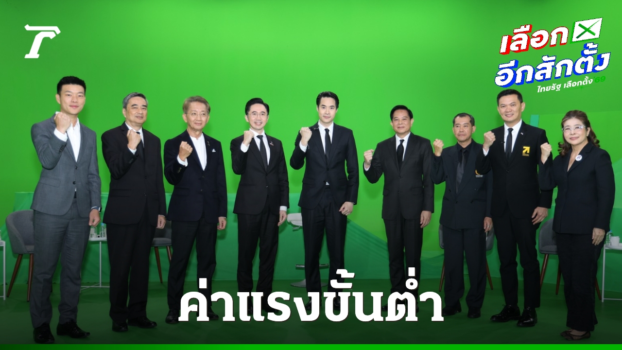 เปิดนโยบายเศรษฐกิจปากท้อง-8-แคนดิเดตนายกฯ-เอาไงดีกับค่าแรงขั้นต่ำ