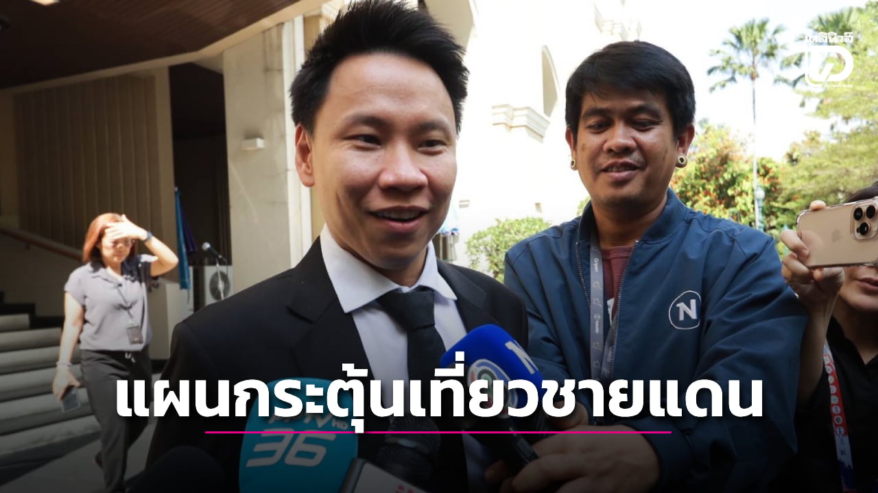 ‘อรรถกร’-วางแผนกระตุ้นท่องเที่ยวชายแดน-จัดกิจกรรมสีสัน-แต่รอให้สงบก่อน-|-เดลินิวส์