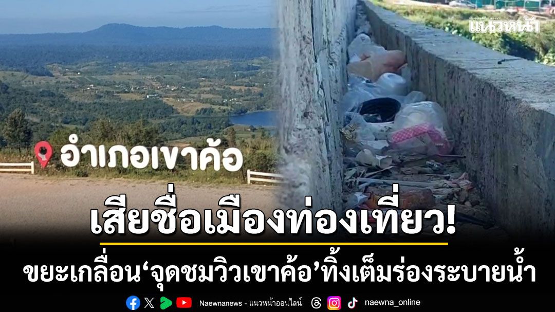 เสียชื่อเมืองท่องเที่ยว!-ขยะเกลื่อน-‘จุดชมวิวเขาค้อ’-ทิ้งลงร่องน้ำยาวกว่า-200-เมตร