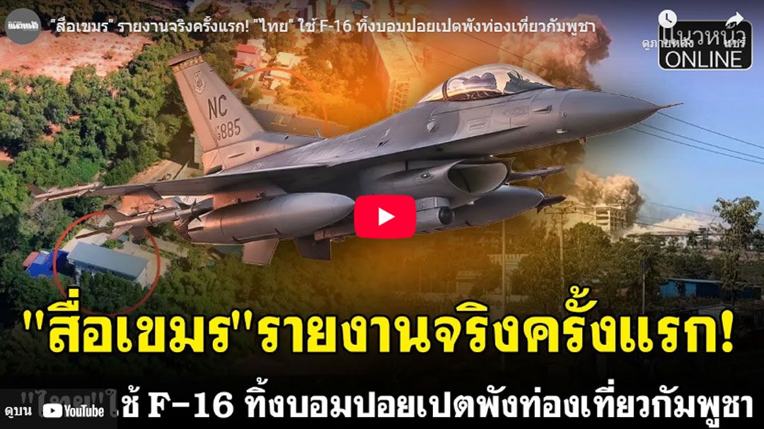 (คลิป)-สื่อเขมร-รายงานจริงครั้งแรก!-ไทย-ใช้-f-16-ทิ้งบอมปอยเปตพังท่องเที่ยวกัมพูชา