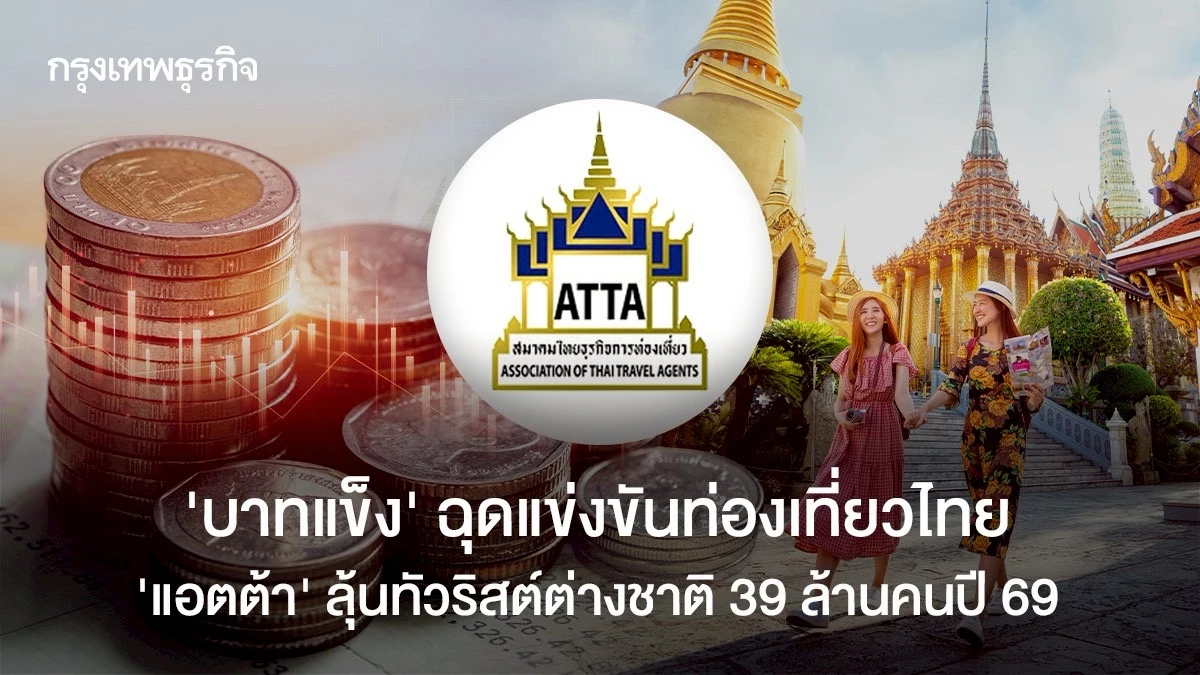 ‘บาทแข็ง’-เกินจริงฉุดแข่งขันท่องเที่ยวไทย-‘แอตต้า’-ลุ้นทัวริสต์ต่างชาติ-39-ล้านคนปี-69