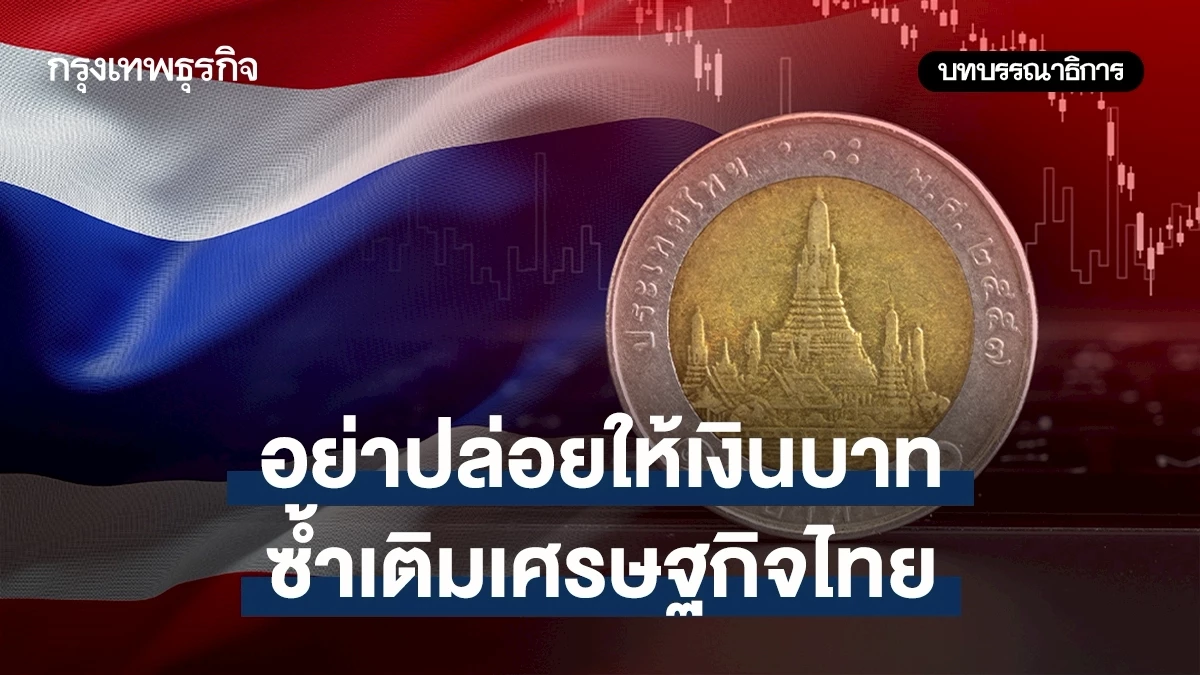 อย่าปล่อยให้เงินบาทซ้ำเติมเศรษฐกิจไทย