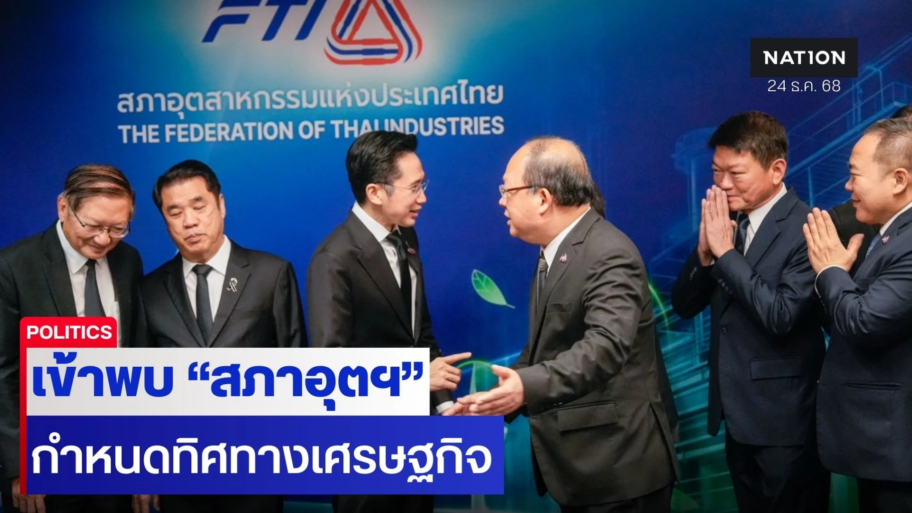 “ยศชนัน”-นำทีมเศรษฐกิจ-“เพื่อไทย”-ถก-“สภาอุตสาหกรรมฯ”-กำหนดทิศทาง-“เศรษฐกิจ”-สอดรับนโยบายพรรค