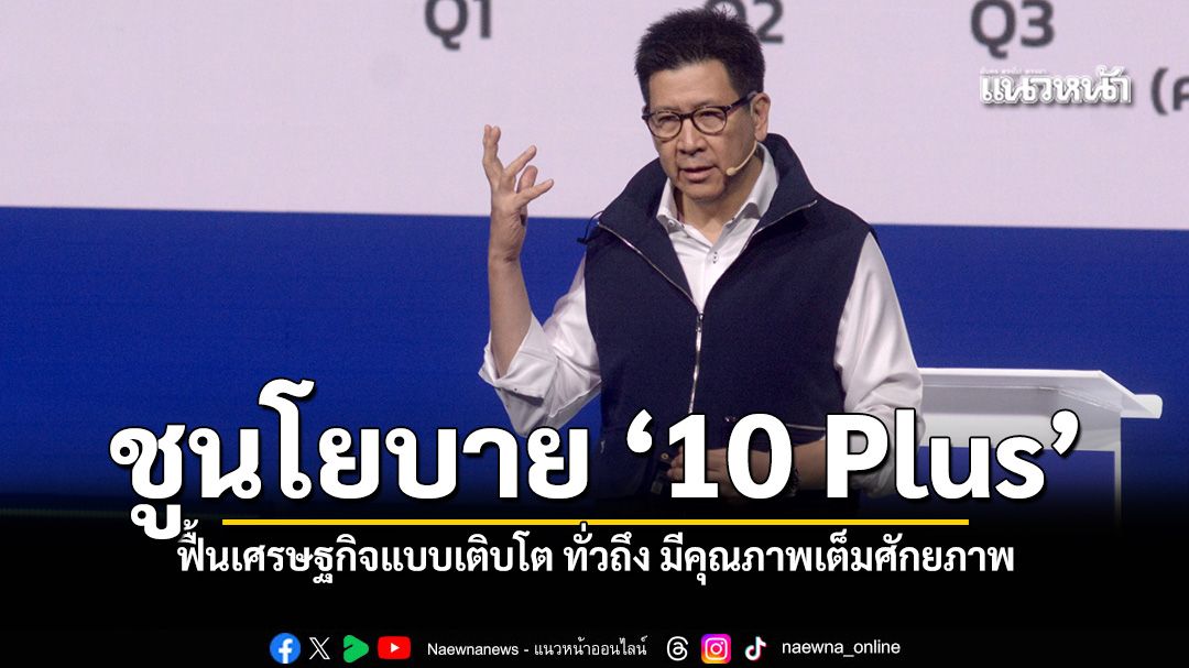 เอกนิติ-ชูนโยบาย-10-plus-ฟื้นเศรษฐกิจแบบเติบโต-ทั่วถึง-มีคุณภาพเต็มศักยภาพ