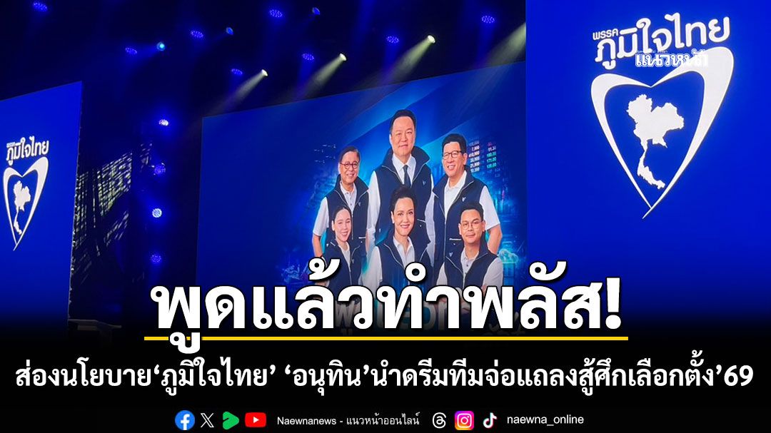 ​พูดแล้วทำพลัส!-ส่องนโยบาย‘ภูมิใจไทย’-‘อนุทิน’นำดรีมทีมจ่อแถลงสู้ศึกเลือกตั้ง’69