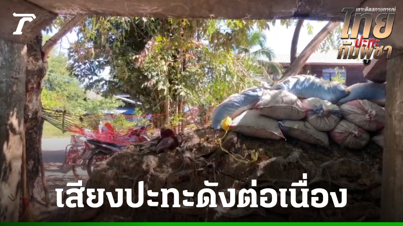 กัมพูชายิง-กระสุนตกใส่จุดท่องเที่ยว-ชุมชน-ที่ศรีสะเกษ-สั่งปิด-7-ตำบลห้ามเข้าเด็ดขาด