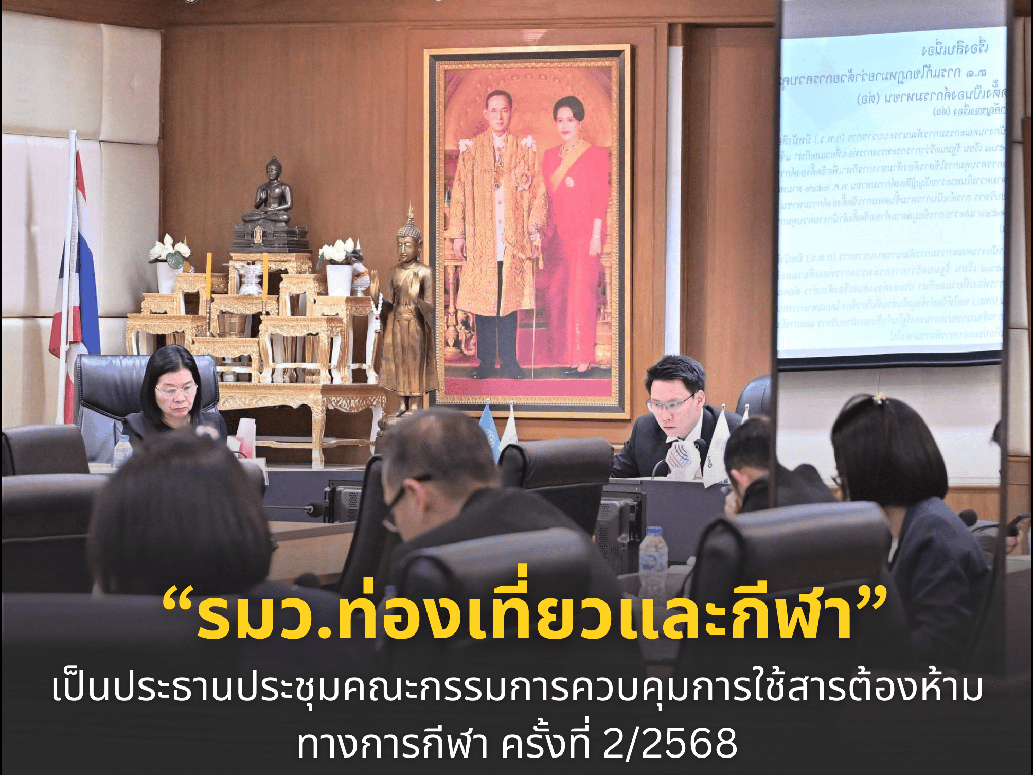 “รมว.ท่องเที่ยวและกีฬา”-เป็นประธานประชุมคณะกรรมการควบคุมการใช้สารต้องห้ามทางการกีฬา-ครั้งที่-2/2568