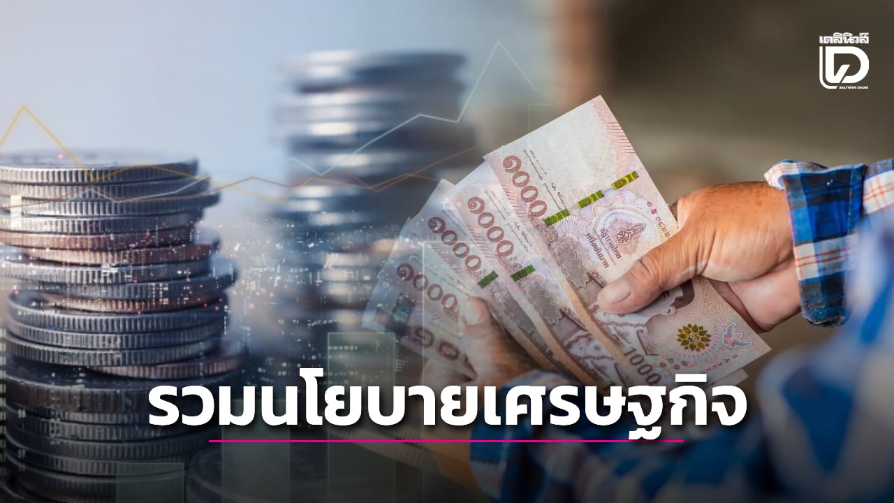 รวมนโยบายเศรษฐกิจ-เลือกตั้ง-2569-พรรคไหนเด่น-มาแรง-แก้ปัญหาปากท้องคนไทย-|-เดลินิวส์