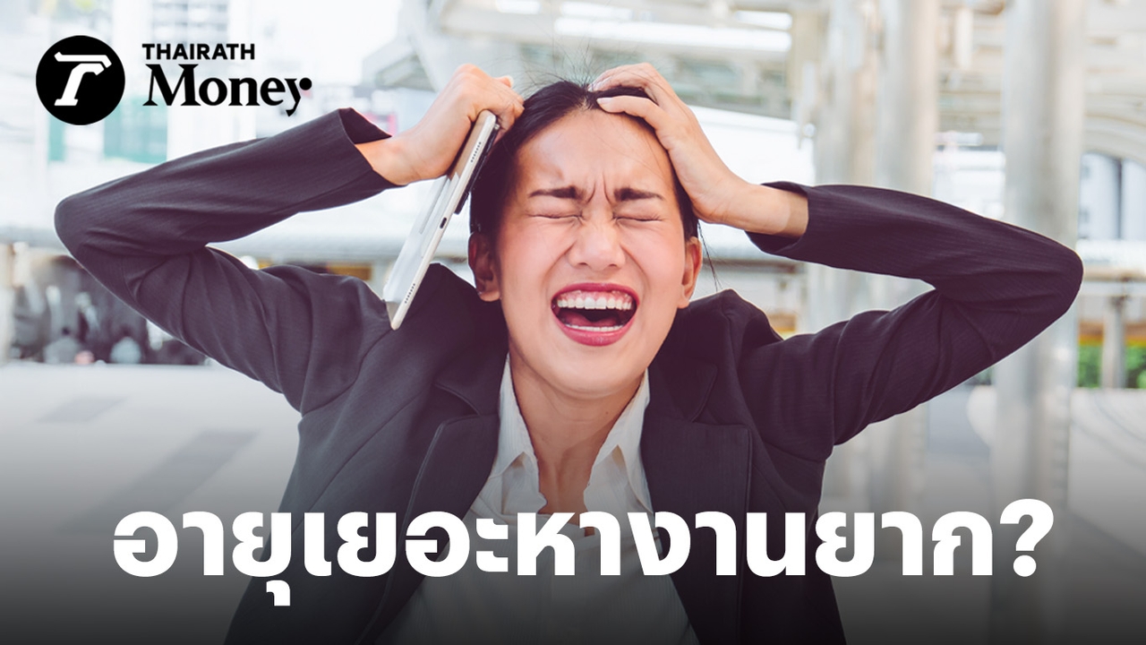 เศรษฐกิจไม่ดี/บริษัทไทยลดการจ้าง?-เมื่อคนอายุ-30,-40-ปีขึ้นไปอาจหางานยากขึ้น-วางแผนเรื่องเงินยังไง