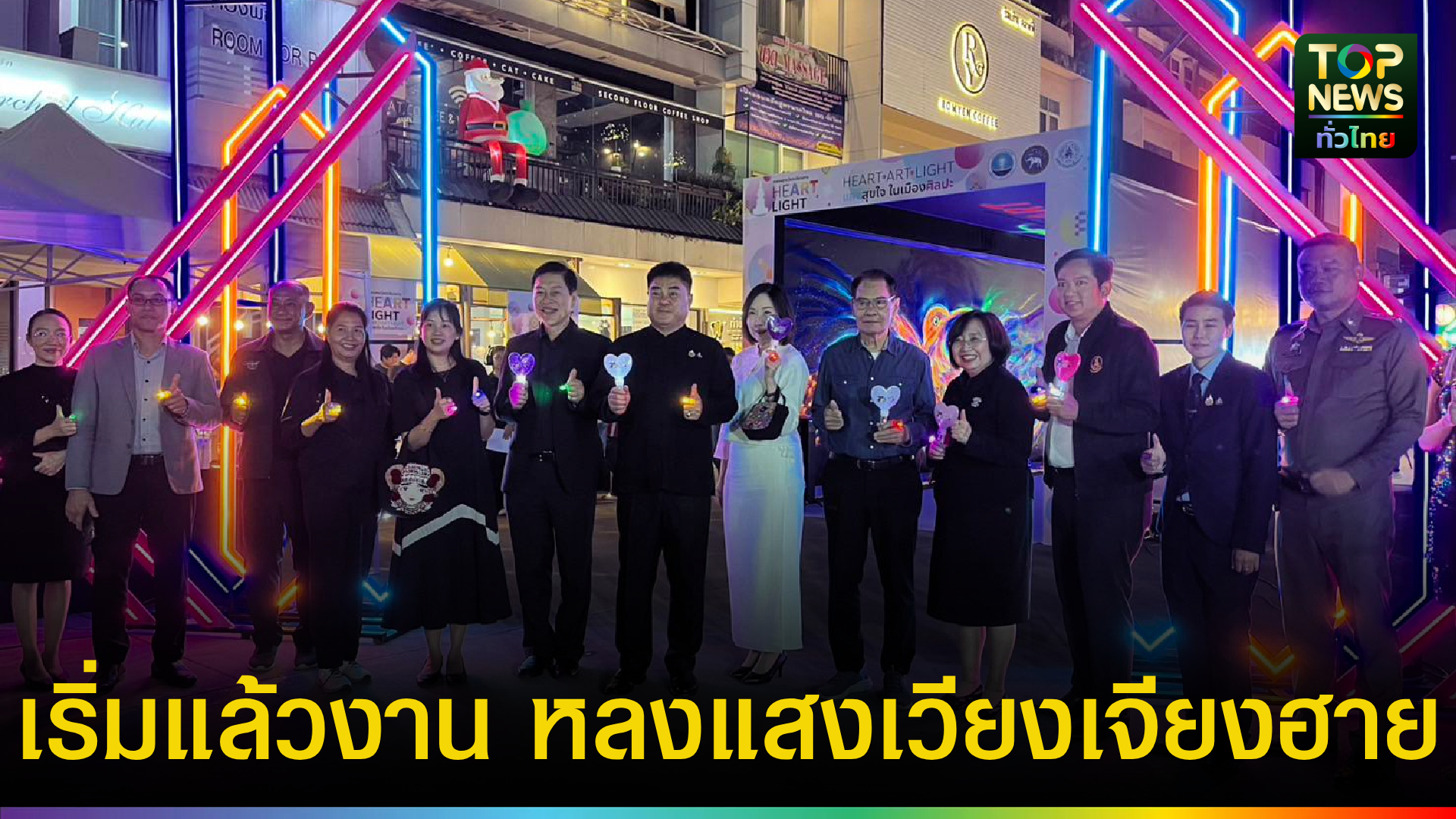 เชียงราย-เปิดงาน-“หลงแสงเวียงเจียงฮาย”-จุดประกายเมืองศิลปะ-กระตุ้นท่องเที่ยวฟื้นฟูเศรษฐกิจ-|-topnews