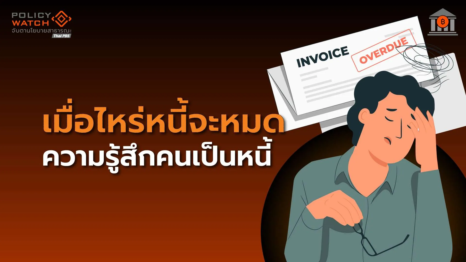 นโยบายแก้หนี้สะดุด-เมื่อคนรายได้ไม่พอรายจ่าย
