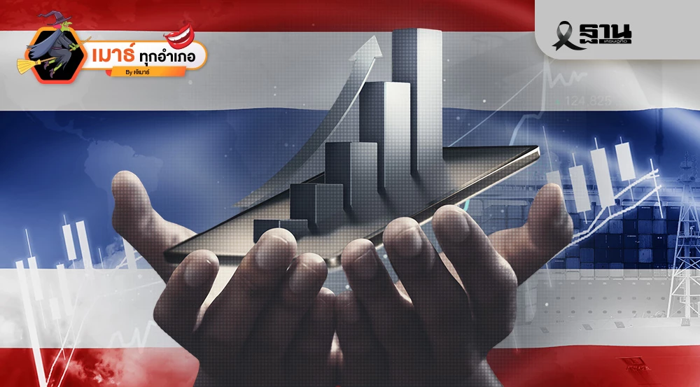 2569-หลังเลือกตั้งใหม่…เศรษฐกิจไทยจะเป็นอย่างไร