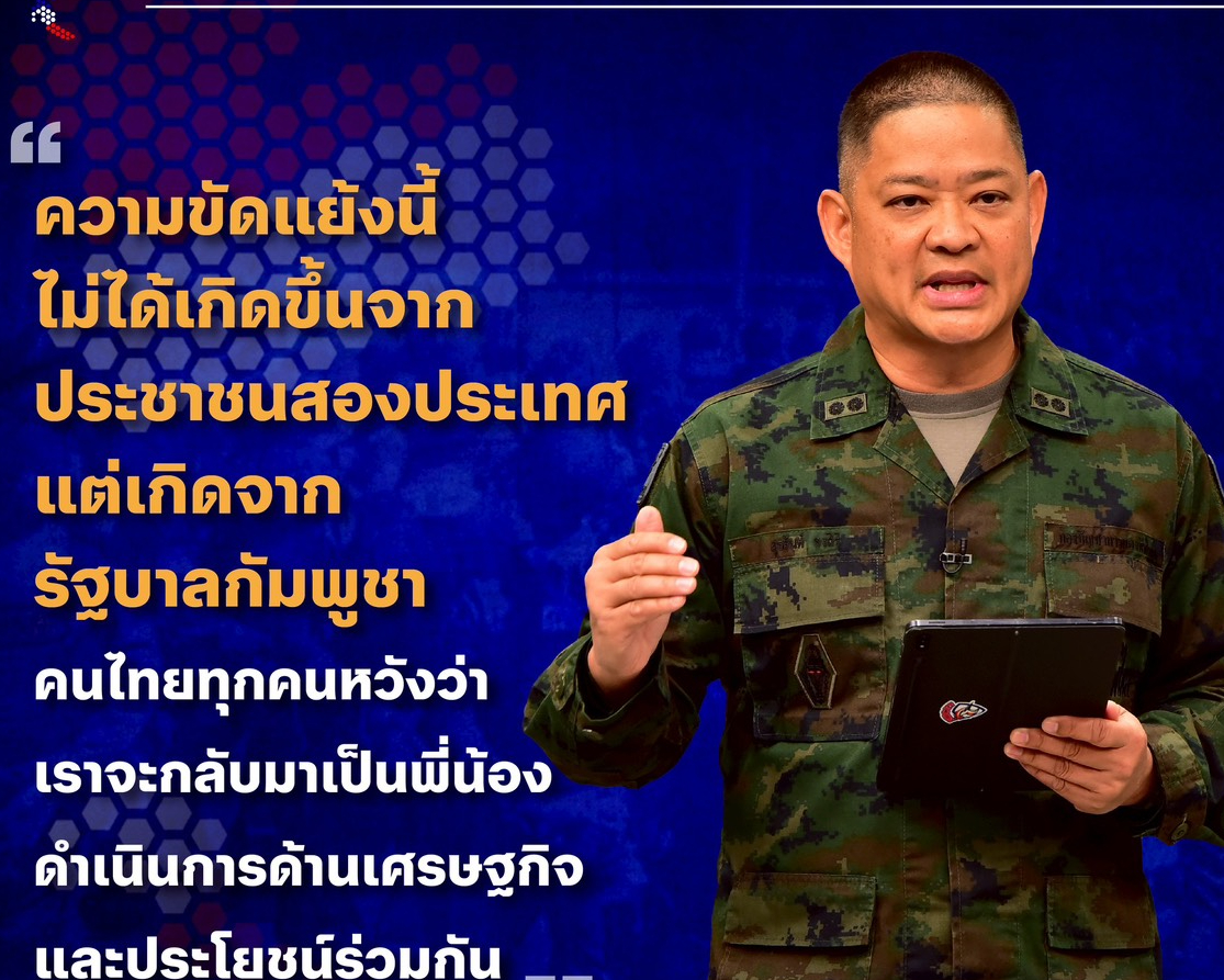 ความขัดแย้งนี้ไม่ได้เกิดขึ้นจากประชาชนสองประเทศ- แต่เกิดจากรัฐบาลกัมพูชา-คนไทยทุกคนหวังว่า-เราจะกลับมาเป็นพี่น้อง-ดำเนินการด้านเศรษฐกิจและประโยชน์ร่วมกัน