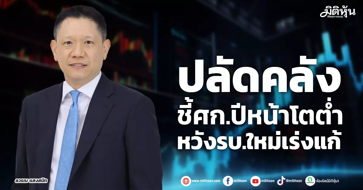 ปลัดคลัง-ชี้ศกปีหน้าโตต่ำ-หวังรบ.ใหม่เร่งแก้-–-มิติหุ้น-|-ชี้ชัดทุกการลงทุน