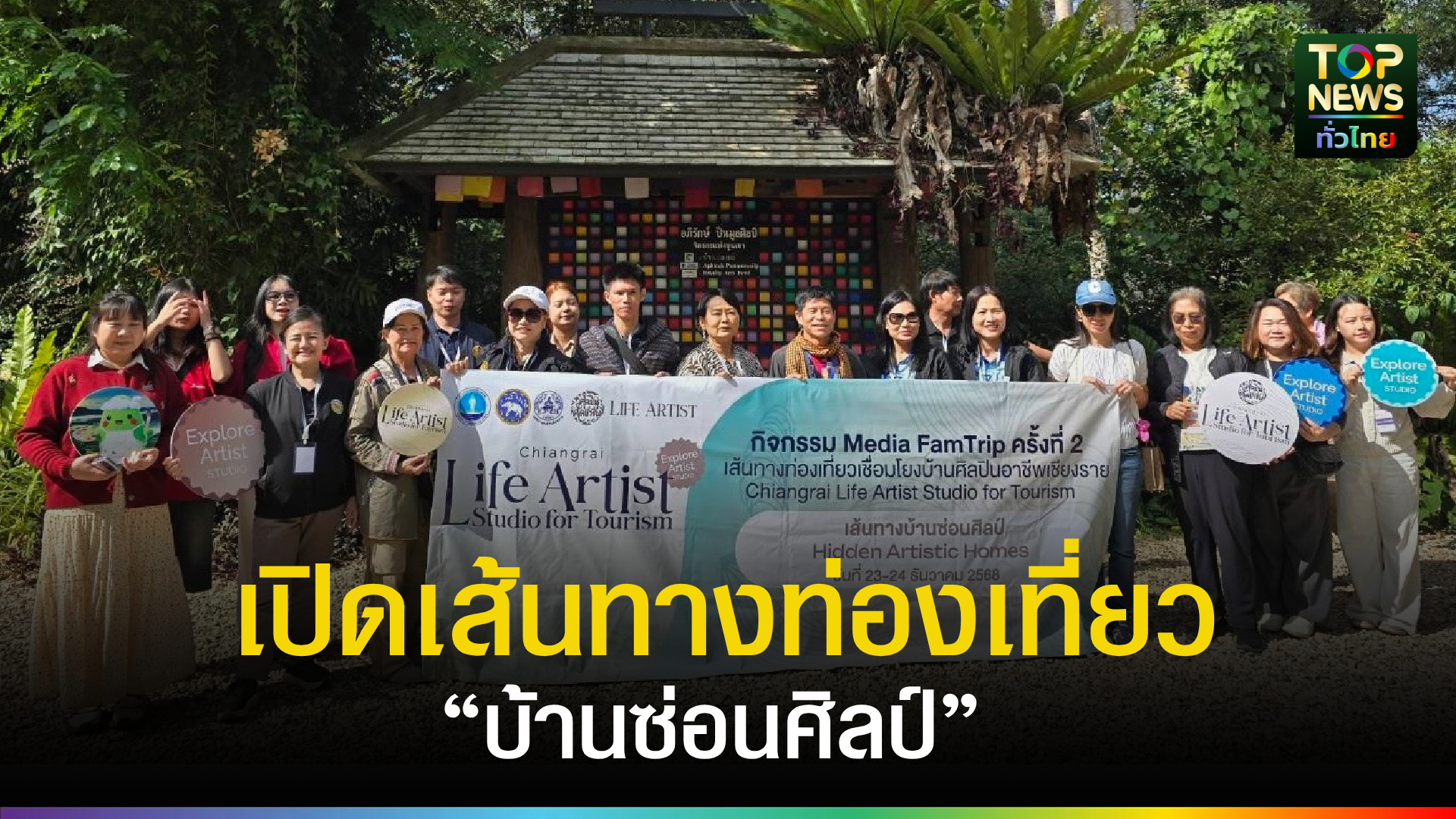 ทกจ.เชียงราย-นำสื่อมวลชนเชียงใหม่-เปิดเส้นทางท่องเที่ยว-“บ้านซ่อนศิลป์”-|-topnews
