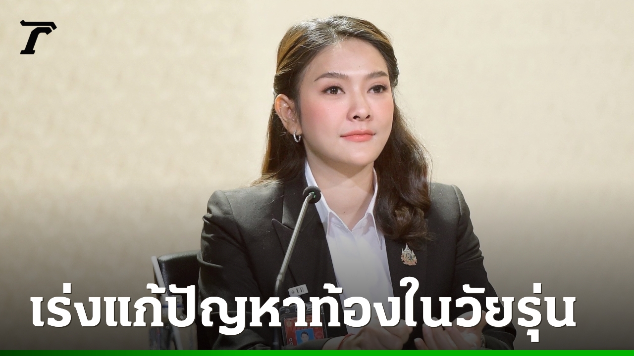 รัฐบาลเร่งแก้ปัญหาท้องในวัยรุ่น-ป้องกันหลุดจากระบบการศึกษา-ตั้งเป้าลดอัตราคลอดอายุ-10-14-ปี