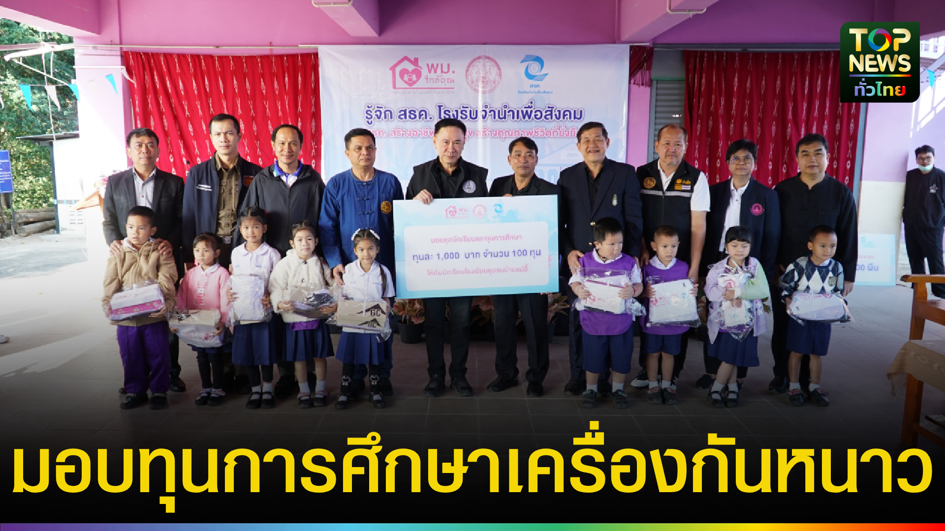 สธค.-เดินหน้า-“โรงรับจำนำเพื่อสังคม”-ลงพื้นที่ปาย-มอบทุนการศึกษาและผ้าห่ม-พร้อมเปิดโอกาสเข้าถึงแหล่งเงินทุนดอกเบี้ยต่ำ-|-topnews