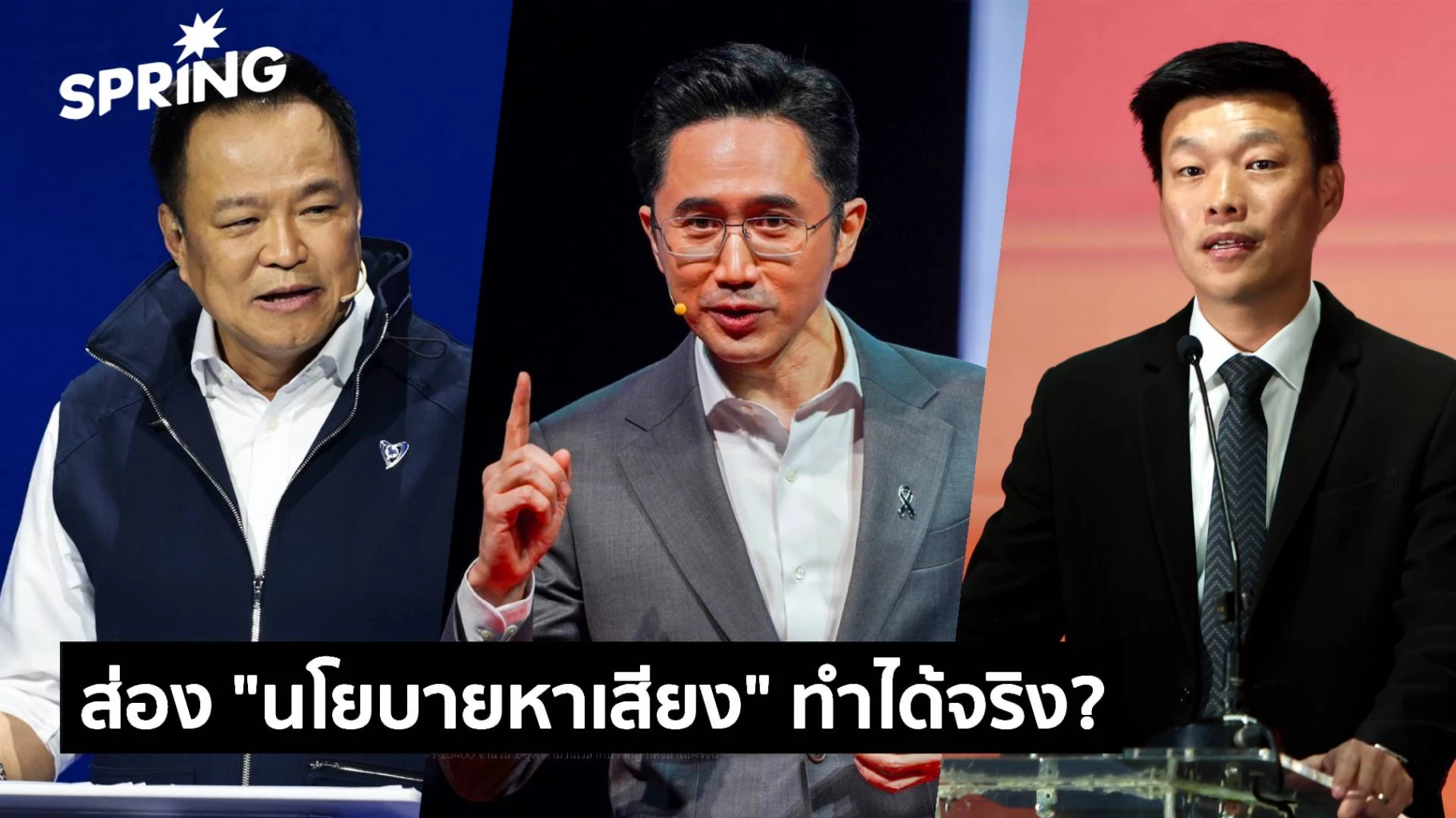 สรุป-“นโยบายหาเสียง”-พรรคใหญ่ชูแก้เศรษฐกิจ-ปากท้องเป็นหลัก