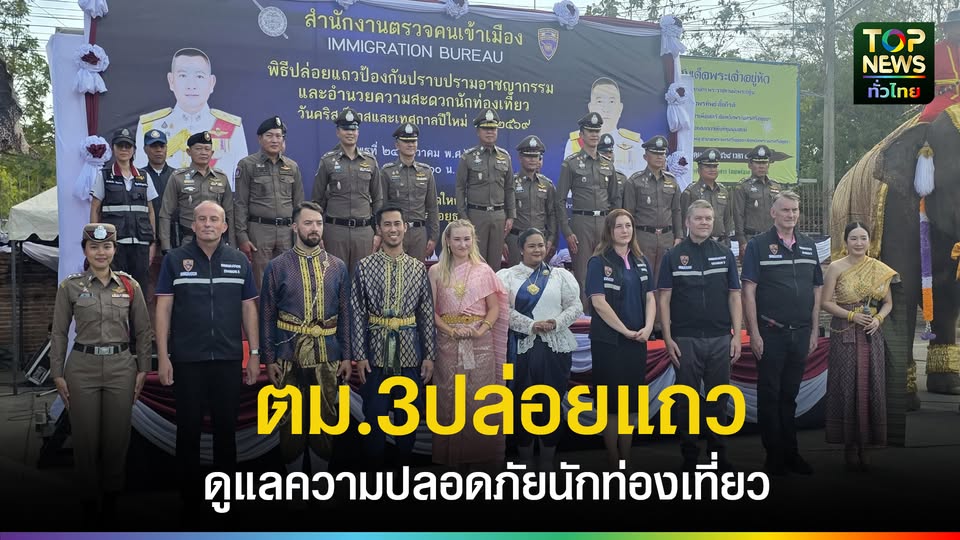 ตม.3-ยกระดับมาตรการ-ดูแลความปลอดภัยนักท่องเที่ยว-ปล่อยแถวระดมกำลังอำนวยความสะดวกและป้องปรามอาชญากรรม-ในช่วงวันคริสต์มาสและเทศกาลปีใหม่-2569-|-topnews