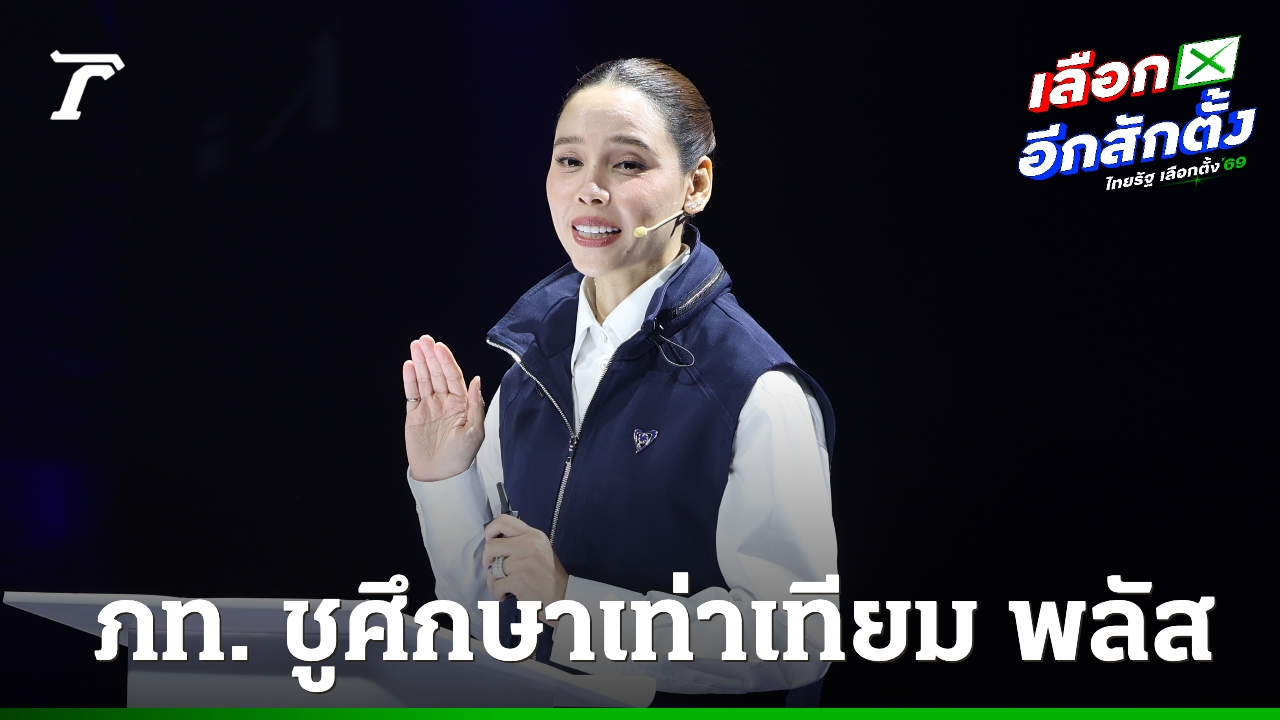 พรรคภูมิใจไทย-ชูนโยบาย-“ศึกษาเท่าเทียม-พลัส-ดัน-1-หมู่บ้าน-1-พยาบาลอาสา