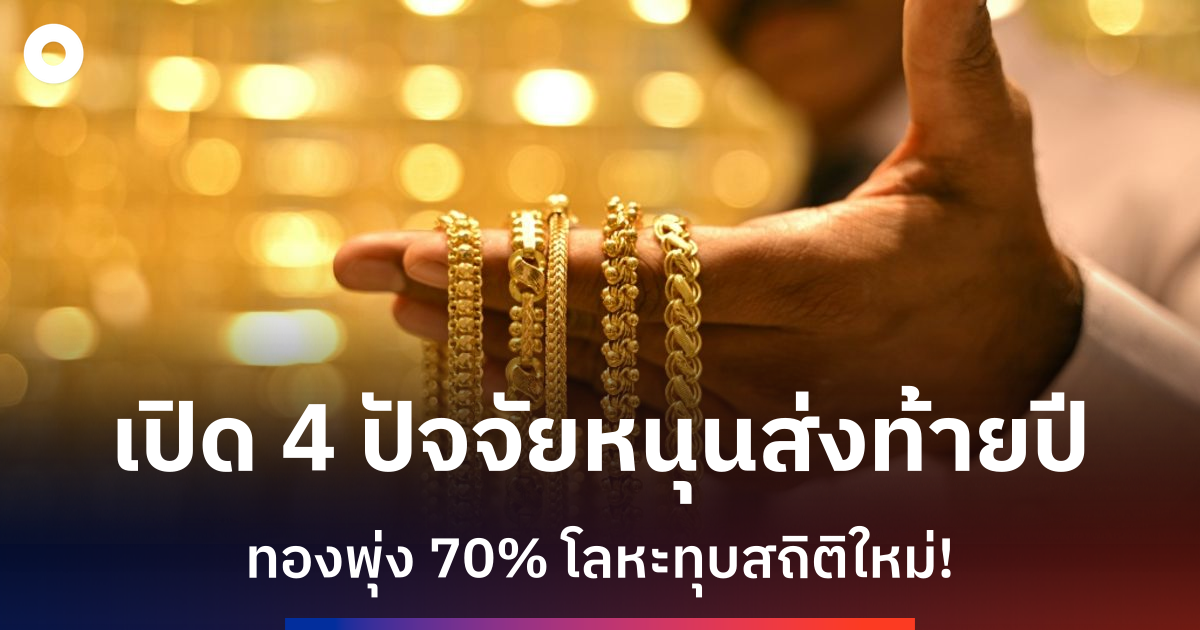 ทำไม-“ราคาโลหะ”-พุ่งแรงทุบสถิติปลายปี-2025