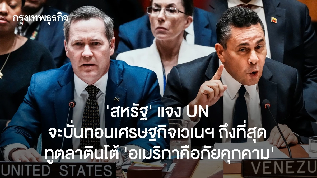 ‘สหรัฐ’-แจง-un-จะบั่นทอนเศรษฐกิจเวเนฯ-ถึงที่สุด-ทูตโต้-‘อเมริกาคือภัยคุกคาม’