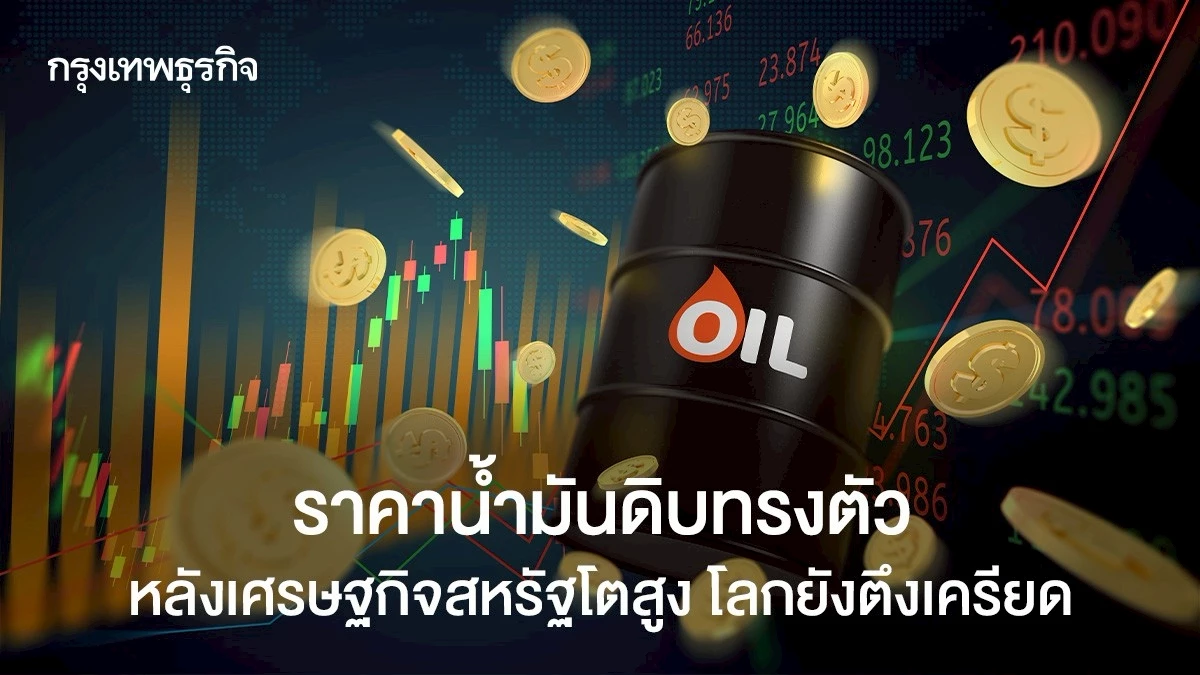 น้ำมันดิบทรงตัว-หลังเศรษฐกิจสหรัฐโตสูงกว่าคาด-โลกยังตึงเครียด