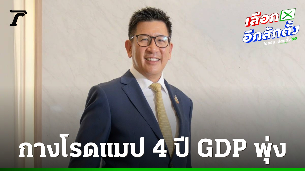 “เอกนิติ”-กางโรดแมป-4-ปี-ดัน-gdp-ไทยทะลุ-3%-ชูนโยบายเศรษฐกิจ-10-พลัส-ฟื้นประเทศ