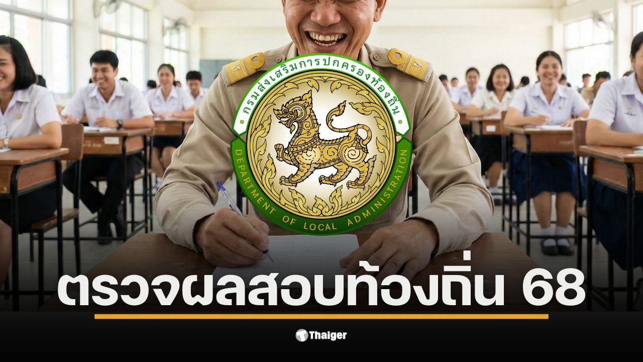 ประกาศ-ผลสอบท้องถิ่น-68-เช็กรายชื่อผู้มีสิทธิสอบ-ภาค-ค-ที่นี่-ผ่าน-ภาค-ก-ข-รวม-4.7-หมื่นคน