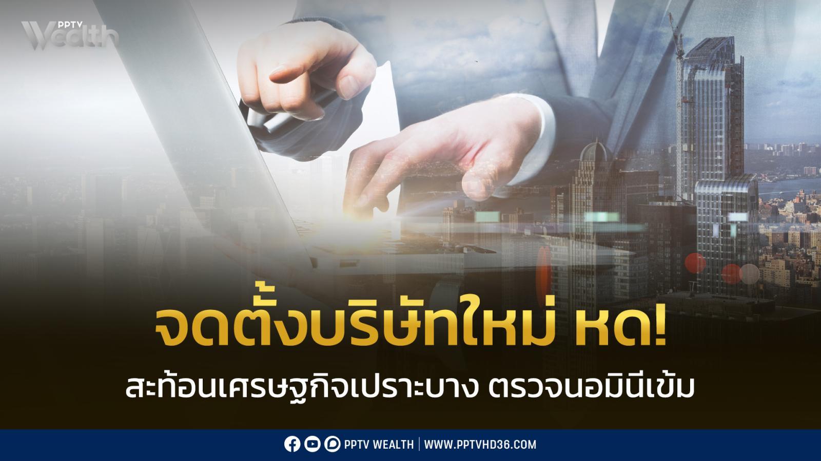 ตั้งธุรกิจใหม่-พย.68-หด-11%-สะท้อนเศรษฐกิจเปราะบาง-แต่ท่องเที่ยวยังโต