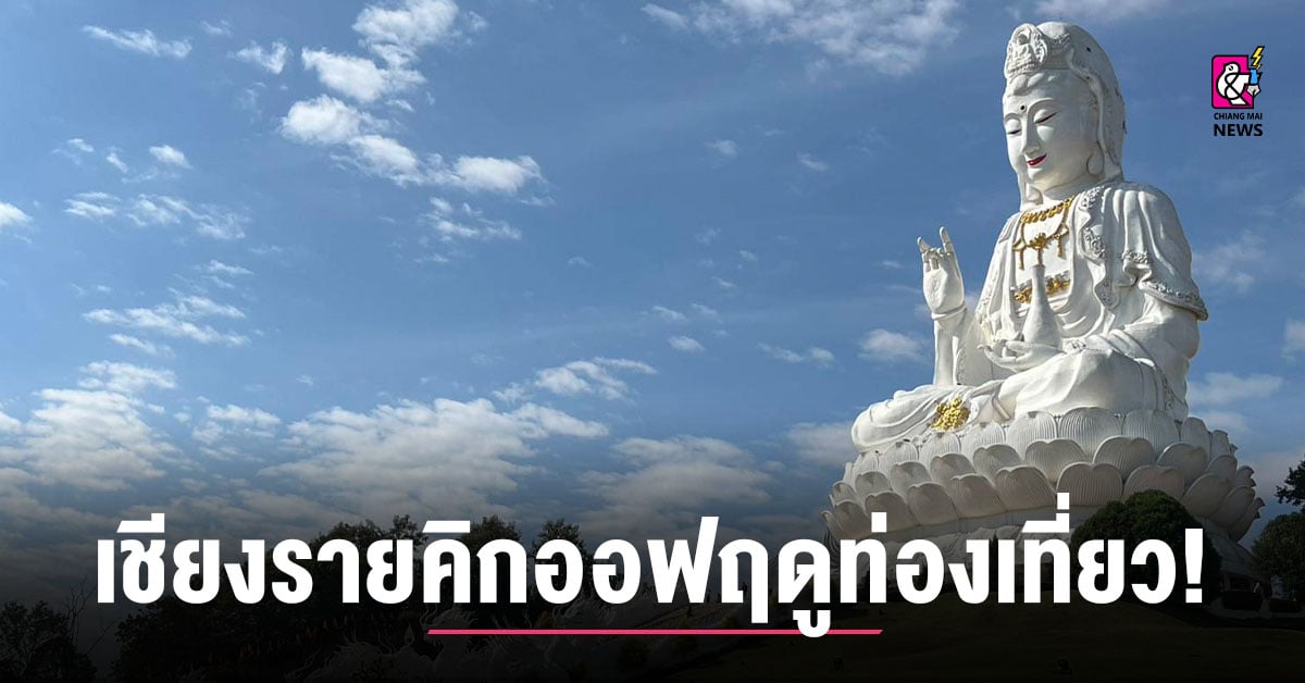 เชียงรายคิกออฟฤดูท่องเที่ยว!-ชู-“wellness-city”-เมืองแห่งสุขภาพระดับโลก