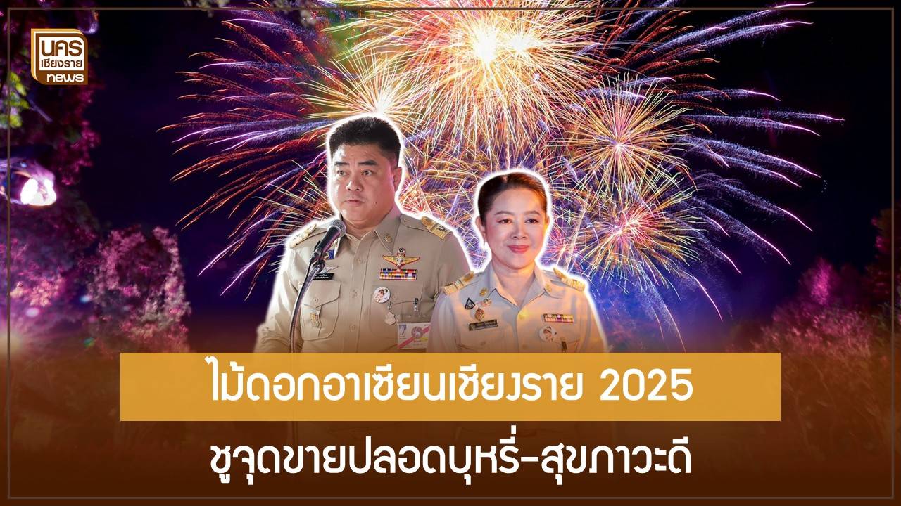 เปิดมหกรรมไม้ดอกอาเซียนเชียงราย-2025-ยกระดับท่องเที่ยวสุขภาวะปลอดบุหรี่-100%