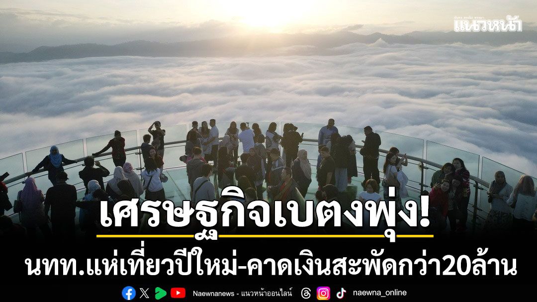 เศรษฐกิจเบตงพุ่ง!-นทท.มาเลย์-สิงคโปร์แห่เที่ยว-คาดเงินสะพัดกว่า-20-ล้าน