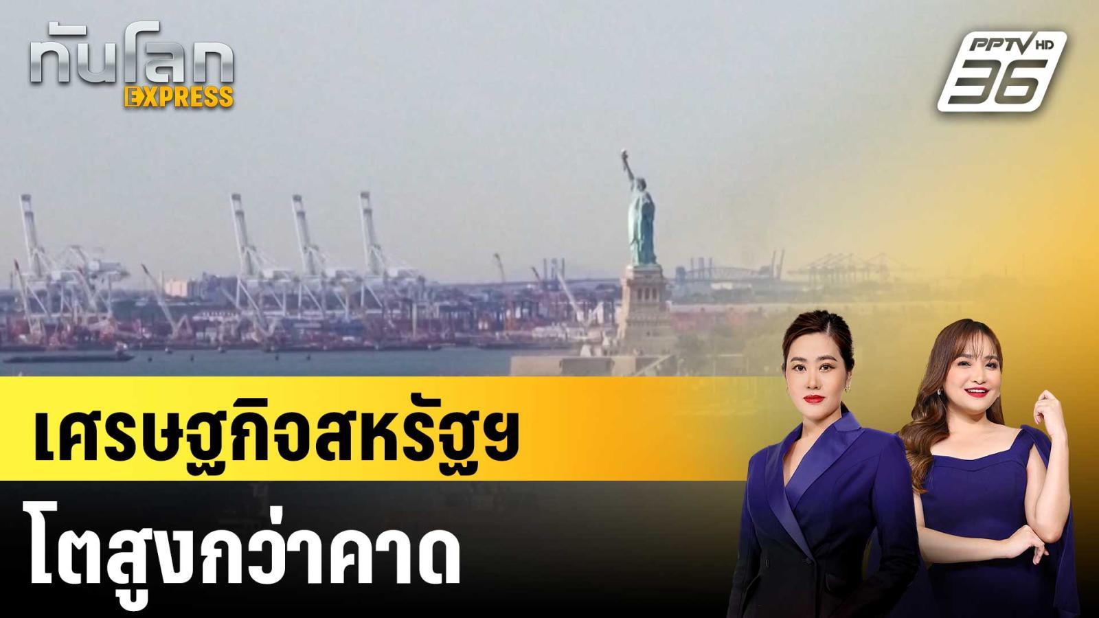 เศรษฐกิจสหรัฐฯ-โตสูงกว่าคาด-|ทันโลก-express-|-26-ธค.-68