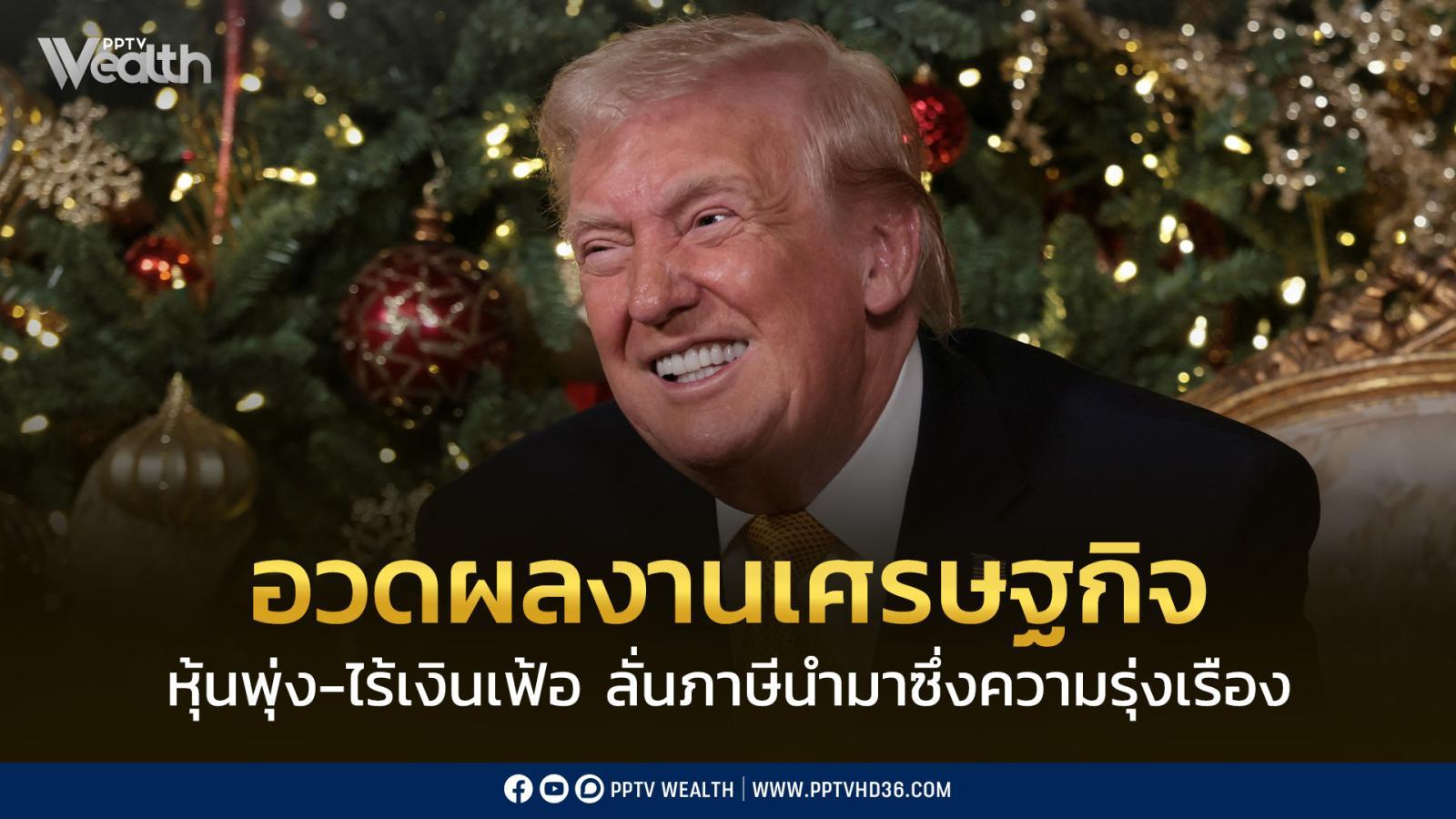 “ทรัมป์”-อวดผลงานเศรษฐกิจ-หุ้นพุ่ง-ไร้เงินเฟ้อ-ลั่นภาษีนำมาซึ่งความรุ่งเรือง