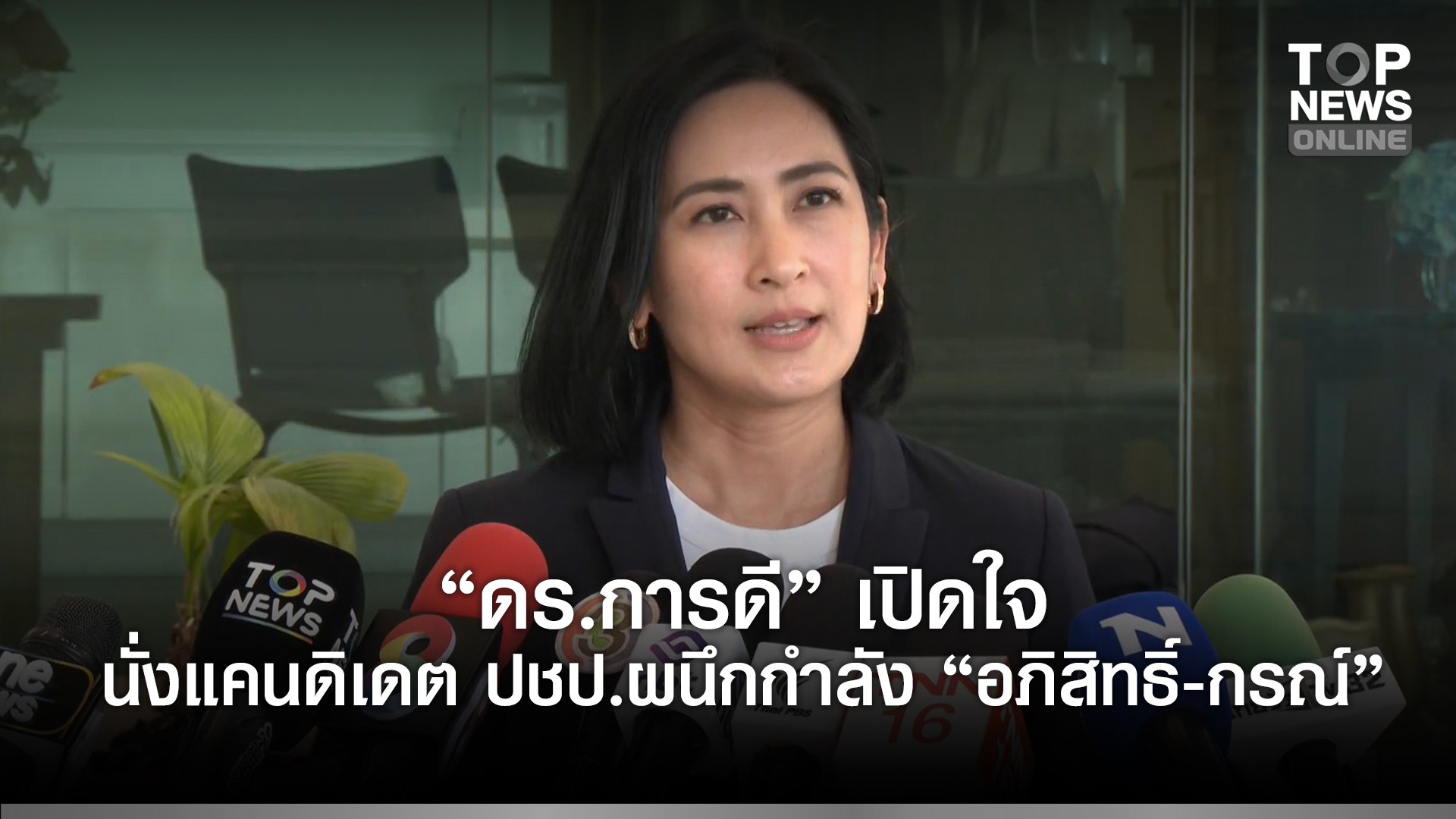 “ดรการดี”-เปิดใจนั่งแคนดิเดต-ปชป.-ผนึกกำลัง-“อภิสิทธิ์-กรณ์”-ผลักดันแก้หนี้กู้เศรษฐกิจ-|-topnews