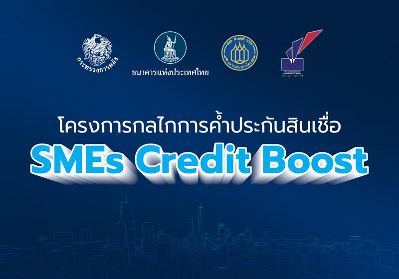 แบงก์ชาติ-ผนึกคลังและธนาคารพาณิชย์-เดินหน้าโครงการกลไกการค้ำประกันสินเชื่อ-‘smes-credit-boost’-เพิ่มโอกาสเข้าถึงแหล่งทุน-หนุนการขับเคลื่อนเศรษฐกิจไทย