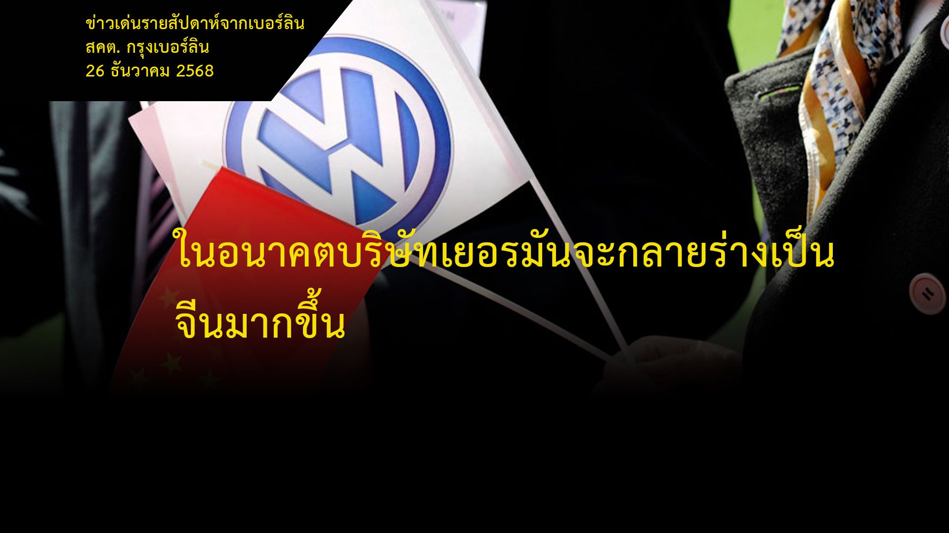 ในอนาคตบริษัทเยอรมันจะกลายร่างเป็นจีนมากขึ้น