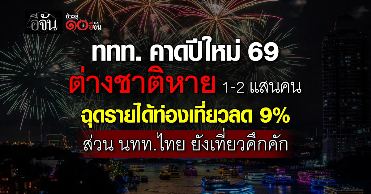 ททท-คาดหยุดยาวปีใหม่-นทท.-ไทยแห่เดินทางท่องเที่ยวคึกคัก