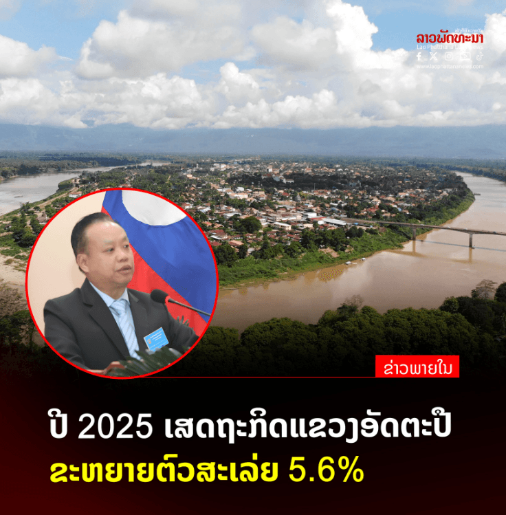ปี-2025-เศรษฐกิจแขวงอัตตะปือขยายตัวเฉลี่ย-5.6%