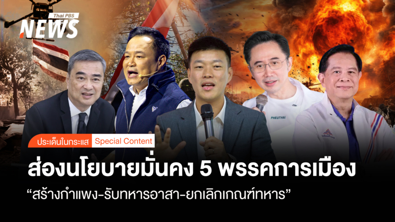 ส่องนโยบายมั่นคง-5-พรรค-“สร้างรั้ว-รับทหารอาสา-ยกเลิกเกณฑ์ทหาร”